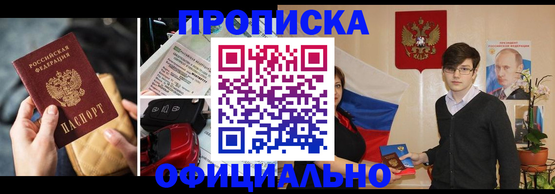 прописка штамп в Тыве